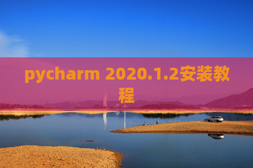 pycharm 2020.1.2安装教程
